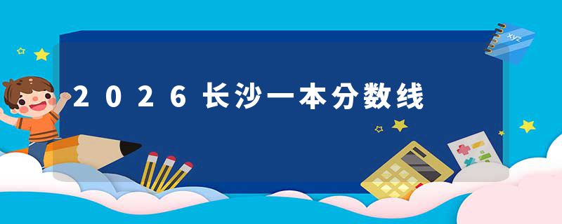 2026长沙一本分数线