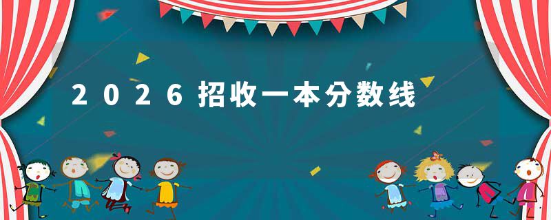 2026招收一本分数线