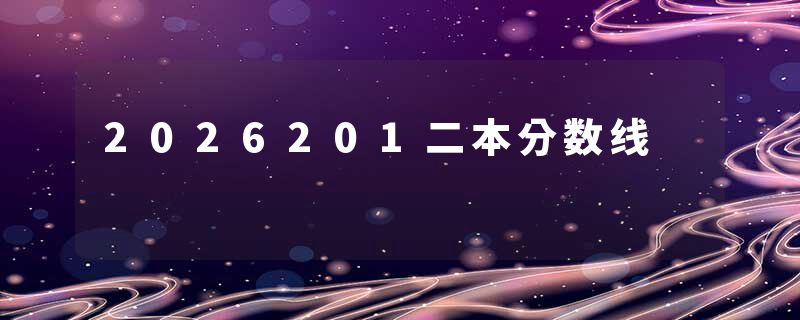 2026201二本分数线