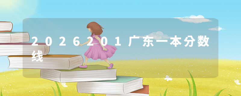 2026201广东一本分数线