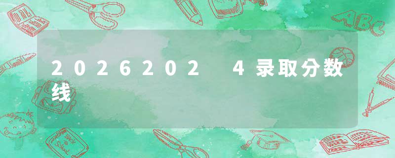 2026202 4录取分数线