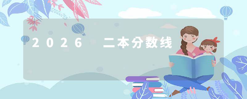 2026 二本分数线