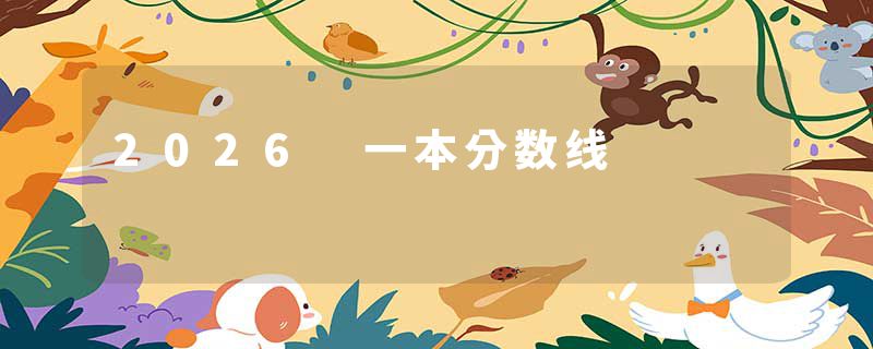 2026 一本分数线