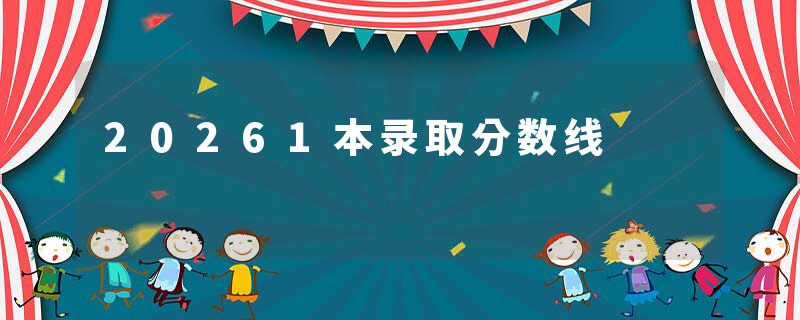 20261本录取分数线