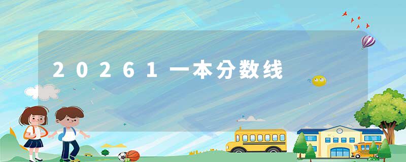 20261一本分数线