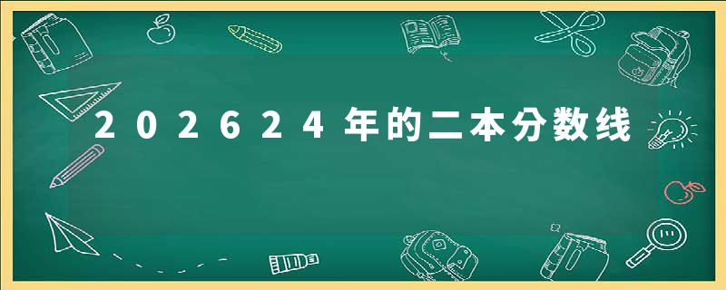 202624年的二本分数线