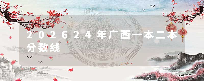 202624年广西一本二本分数线