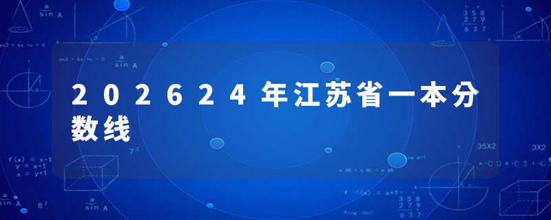 202624年江苏省一本分数线