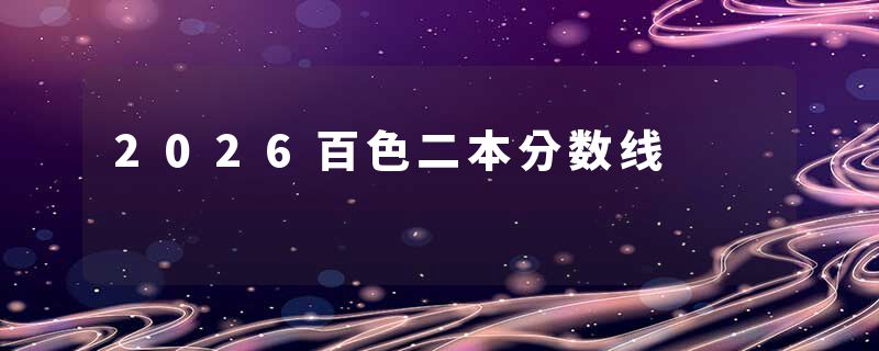 2026百色二本分数线