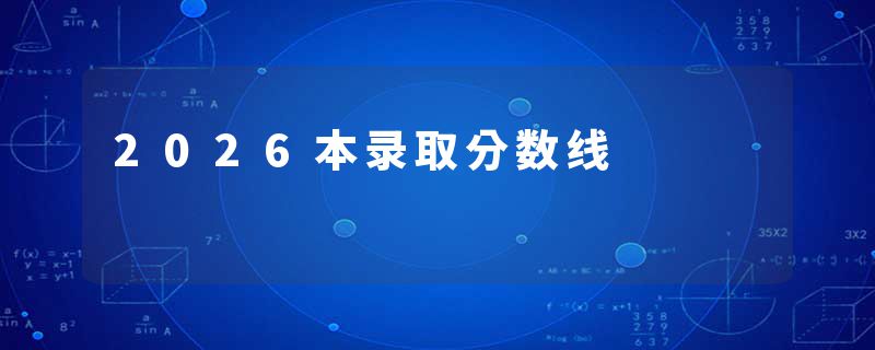 2026本录取分数线