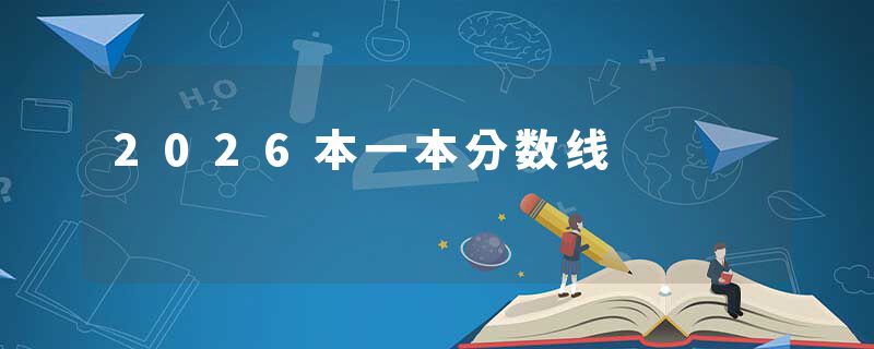 2026本一本分数线