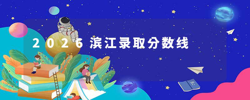 2026滨江录取分数线