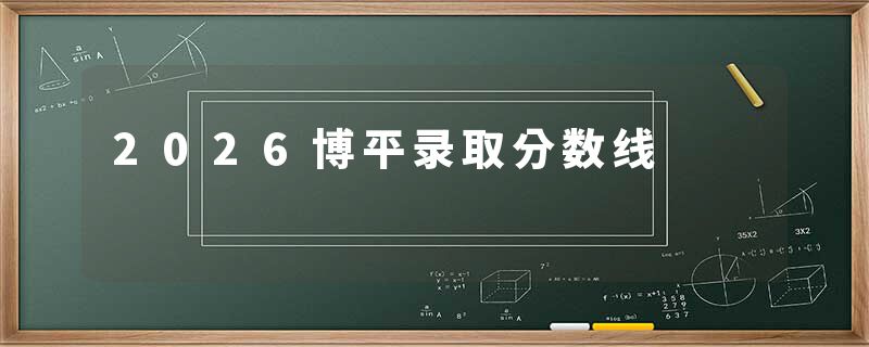 2026博平录取分数线