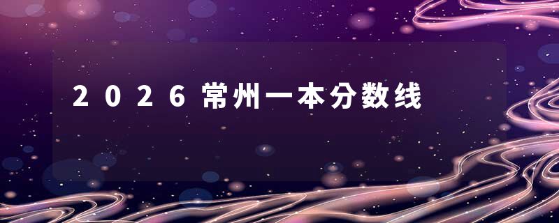 2026常州一本分数线
