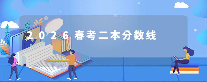 2026春考二本分数线
