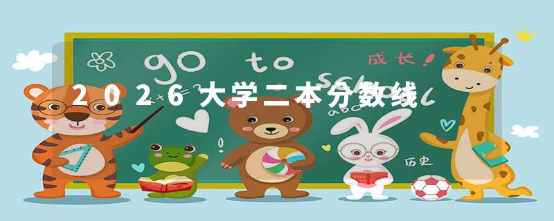 2026大学二本分数线