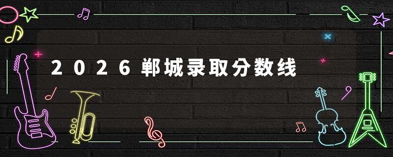 2026郸城录取分数线