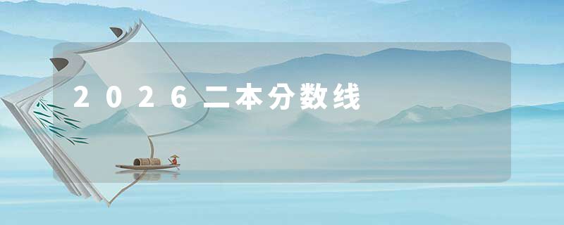 2026二本分数线
