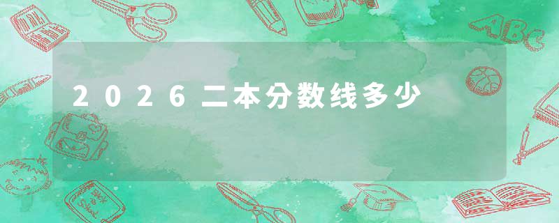 2026二本分数线多少