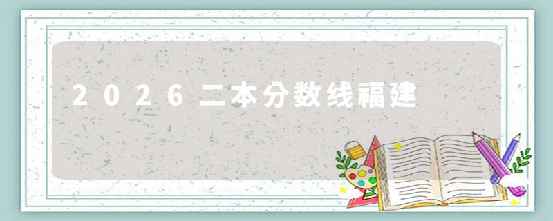 2026二本分数线福建