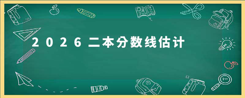 2026二本分数线估计