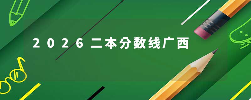 2026二本分数线广西
