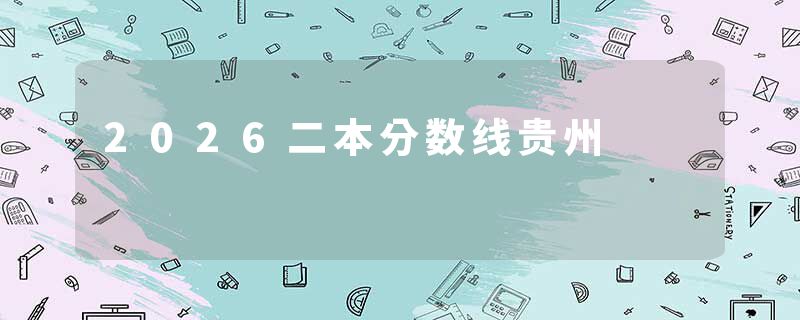 2026二本分数线贵州