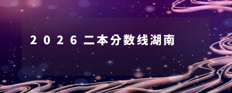 2026二本分数线湖南
