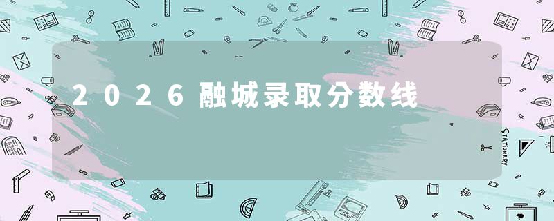 2026融城录取分数线