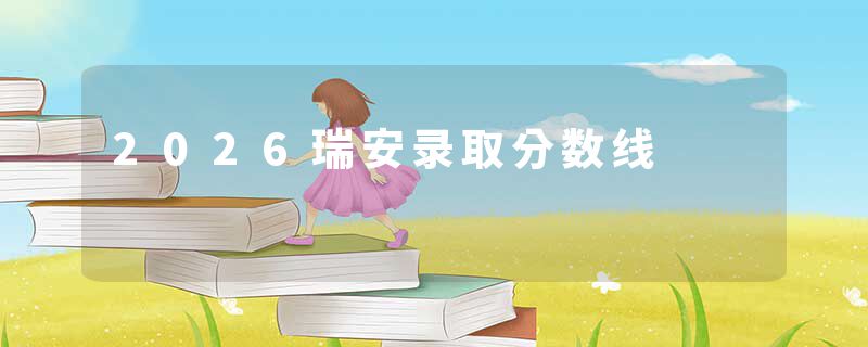 2026瑞安录取分数线