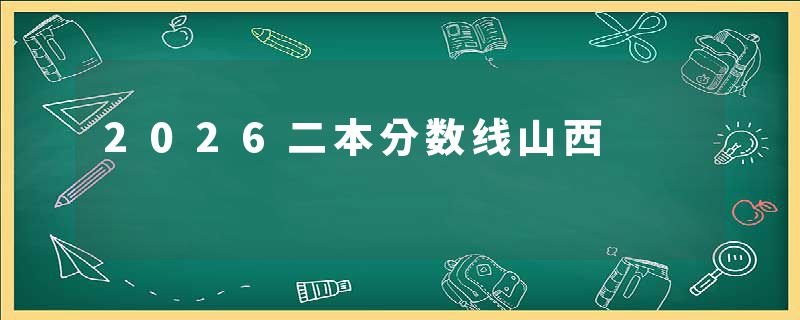 2026二本分数线山西