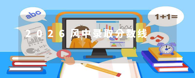 2026风中录取分数线