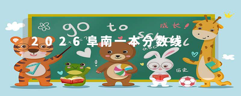 2026阜南一本分数线