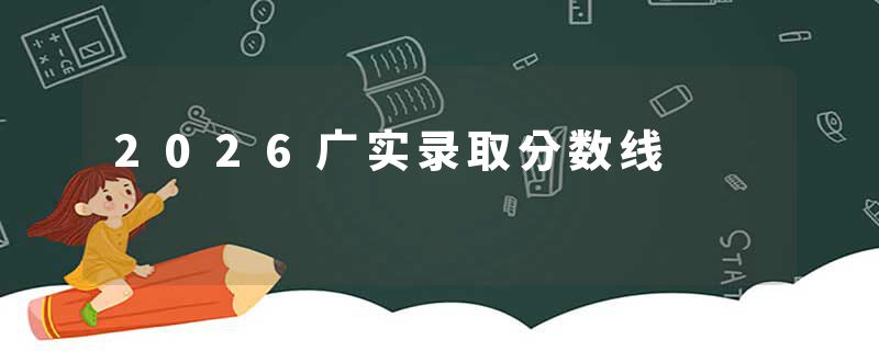 2026广实录取分数线