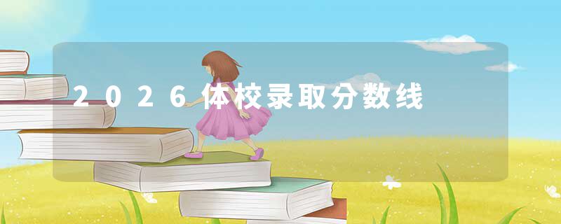 2026体校录取分数线