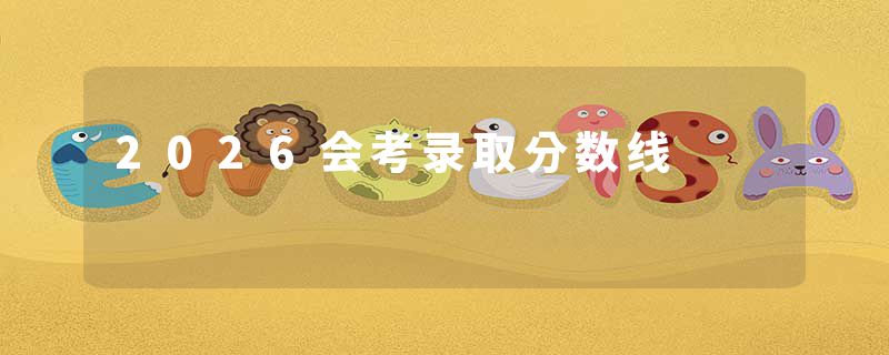2026会考录取分数线