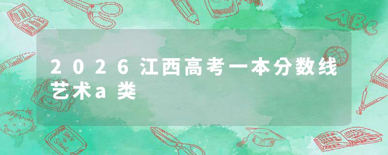 2026江西高考一本分数线艺术a类