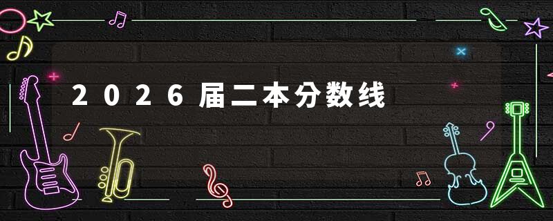 2026届二本分数线