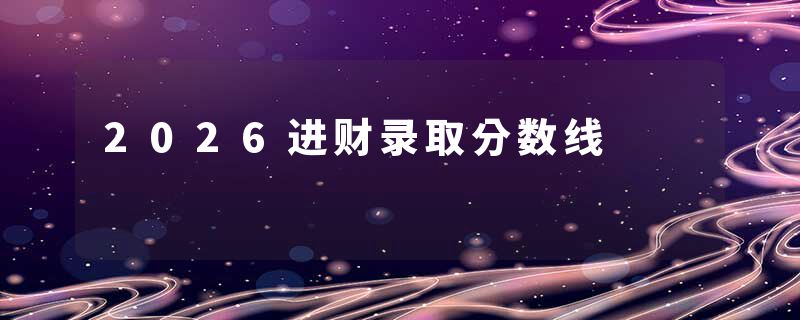 2026进财录取分数线