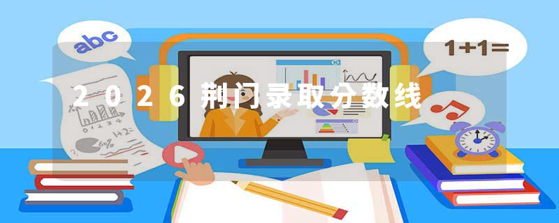 2026荆门录取分数线