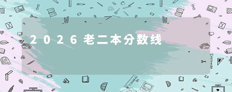 2026老二本分数线