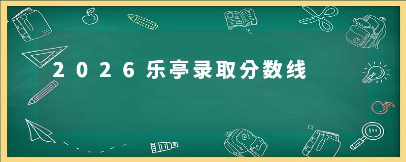 2026乐亭录取分数线