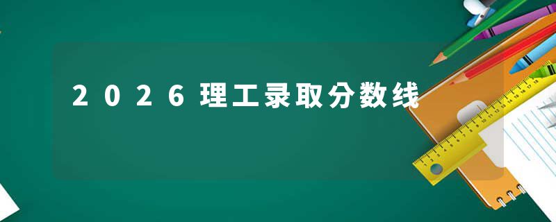2026理工录取分数线