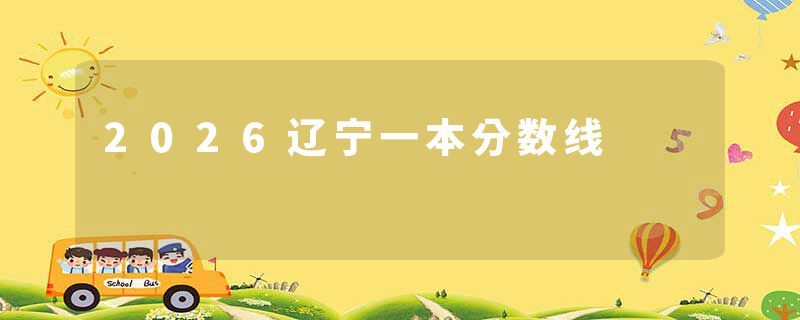 2026辽宁一本分数线