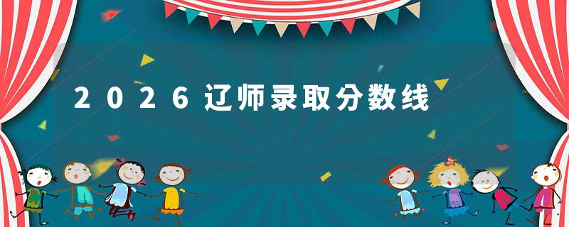 2026辽师录取分数线