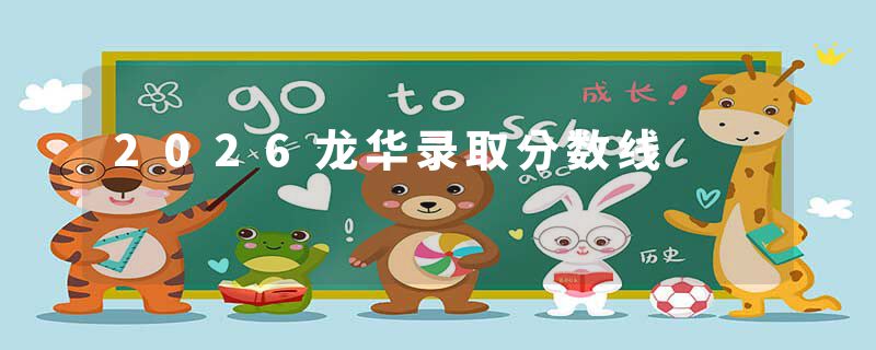 2026龙华录取分数线