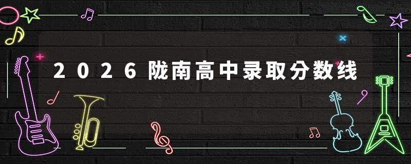 2026陇南高中录取分数线
