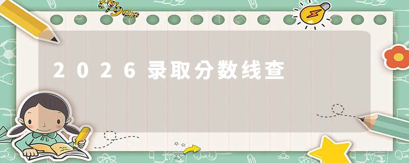 2026录取分数线查