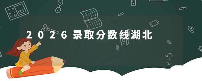 2026录取分数线湖北