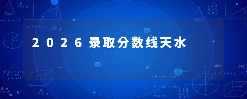2026录取分数线天水